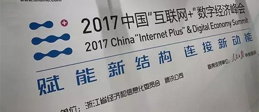 2017中國“互聯(lián)網(wǎng)+”數(shù)字經(jīng)濟(jì)峰會總結(jié)