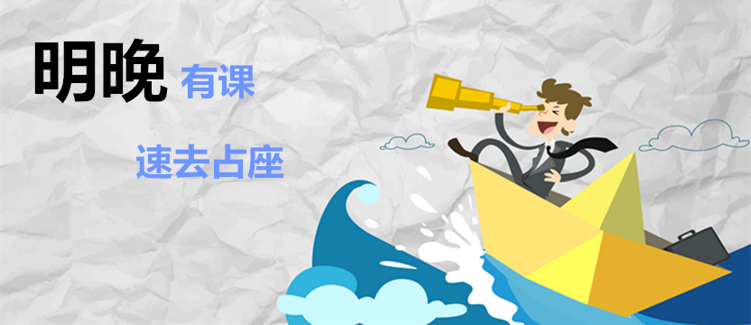 【免費公開課】明晚有課，占座速來！