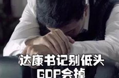 達(dá)康書記別怕，你的GDP我們小鷗仔來守護(hù)