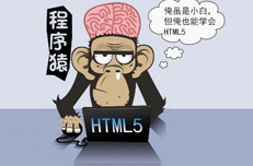 零基礎參加HTML5培訓能學到什么