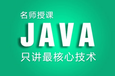 怎么判定一家Java培訓機構(gòu)靠不靠譜