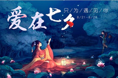 七夕節(jié)，給單身的你加個(gè)戲