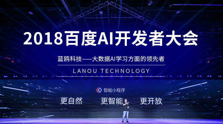 作為深度合作伙伴，藍(lán)鷗精彩亮相2018百度AI開(kāi)發(fā)者大會(huì)