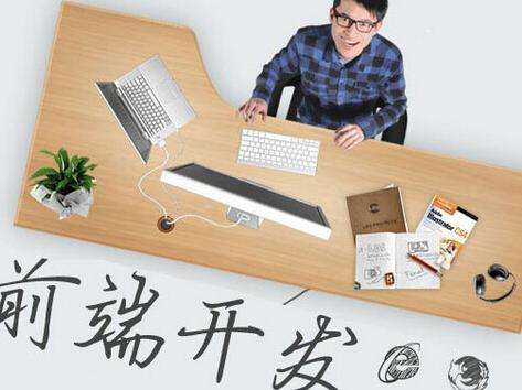 Web前端工程師憑什么這么值錢？ 