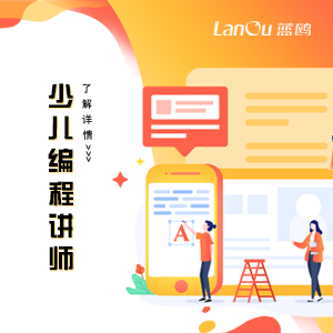 行業(yè)新貴丨少兒編程講師人才急缺， 0基礎培訓可高薪就業(yè)！